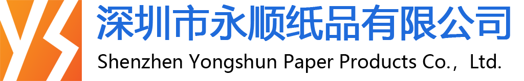 深圳市永順紙品有限公司